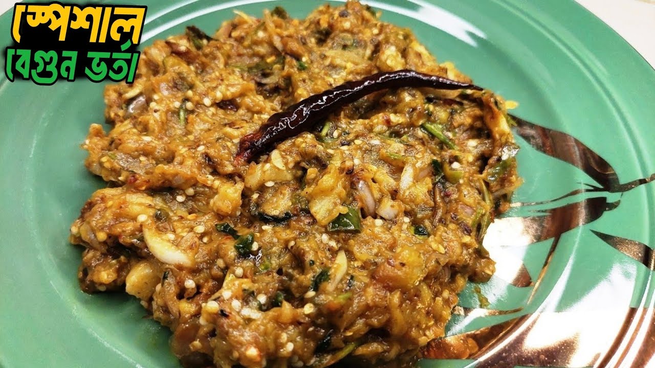 সবচেয়ে স্বাদের বেগুন ভর্তা রেসিপি || Spicy Mashed Eggplant