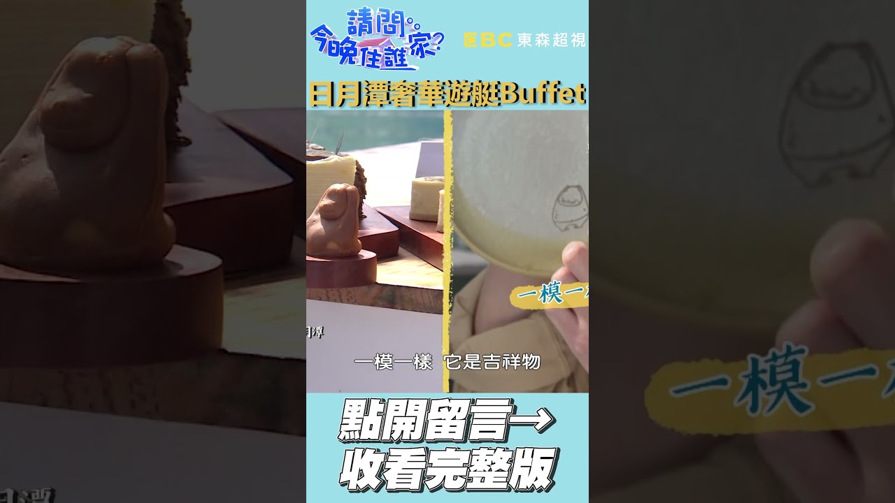 日月潭超奢華遊艇Buffet！！🚢😍【請問 今晚住誰家】
