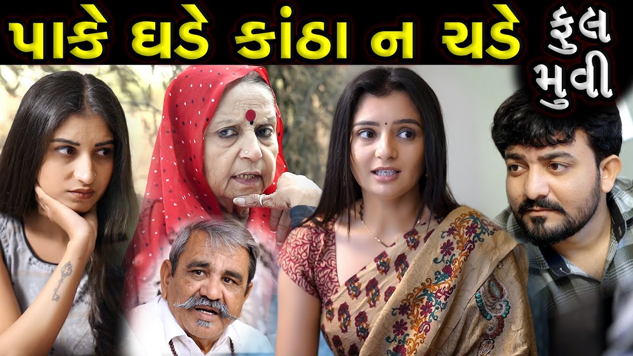 પાકે ઘડે કાંઠા ના ચડે..!! ફૂલ મૂવી || Pake Ghade Kantha Na Chade - Full Moves || New Gujarati Movie