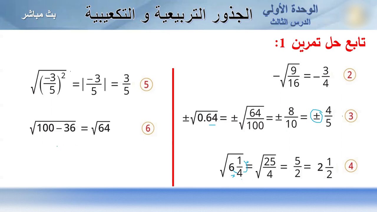 #الجذور_التربيعية# الجذور_التكعيبية#الدرس_الثالث#الوحدة_الأولى#الصف_الاول_الاعدادي#الفصل_الدراسي_الث