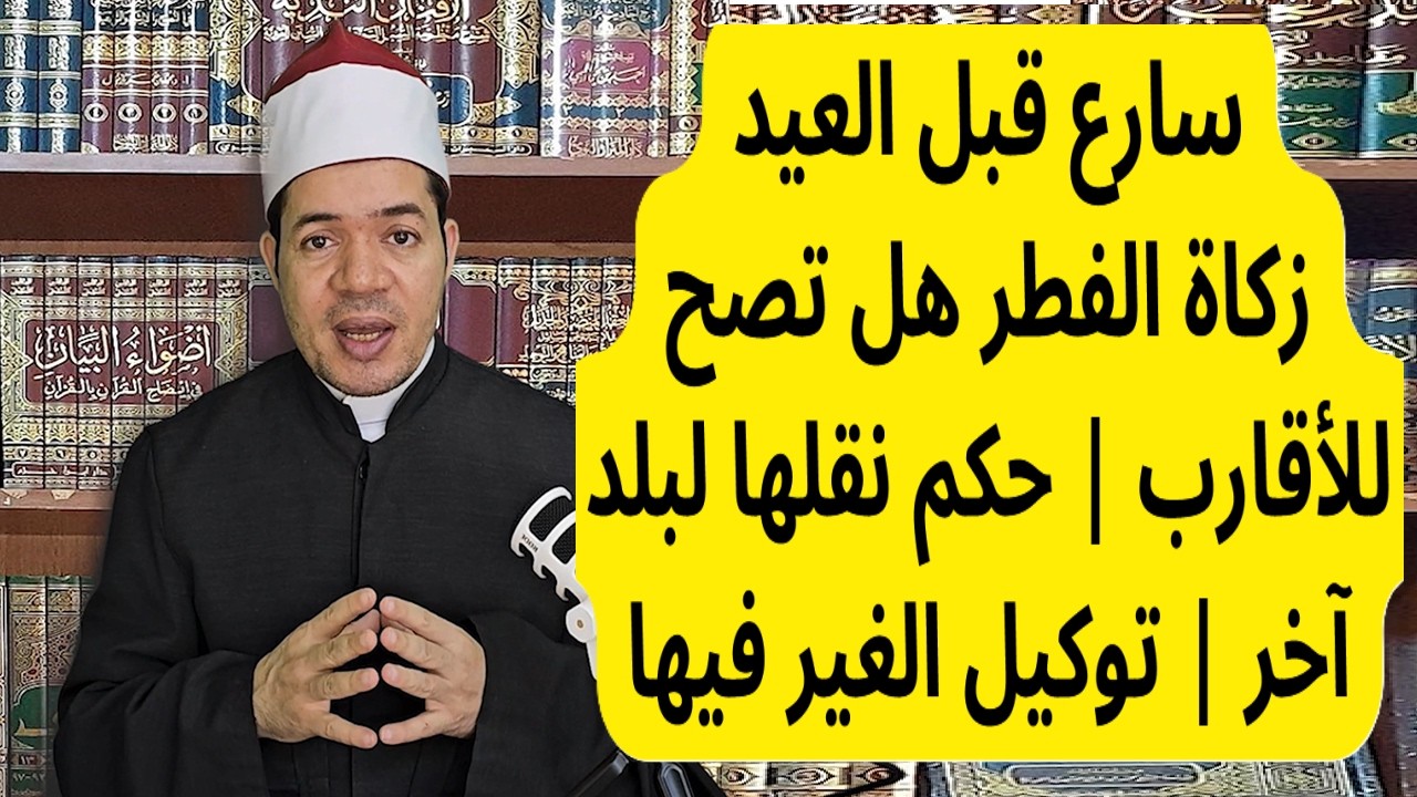 زكاة الفطر حكم إعطائها للأقارب، ونقلها بين البلدان، وتوكيل الغير في إخراجها | دليل شامل