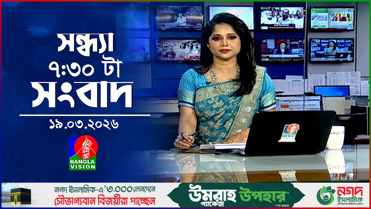সন্ধ্যা ৭:৩০ টার বাংলাভিশন সংবাদ | ১৯ মার্চ ২৬ | BanglaVision 7:30 PM News Bulletin | 19 March 2026