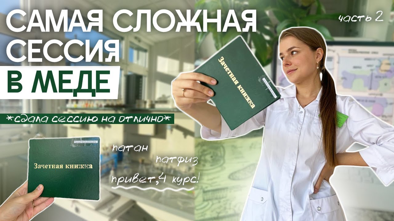 VLOG: СДАЮ ПАТАН И ПАТФИЗ | СЕССИЯ В МЕДЕ | 2 ЧАСТЬ
