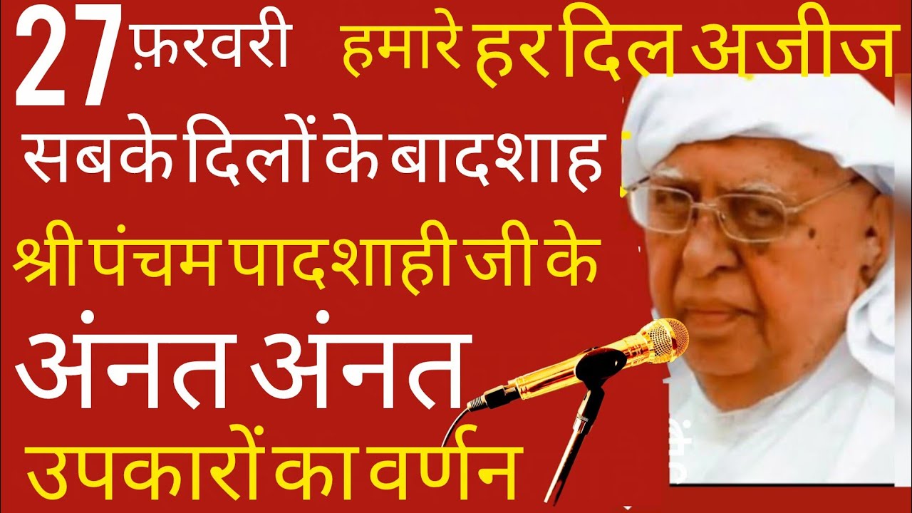 SSDN _ श्री पंचम पादशाही जी के अनन्त उपकारों का वर्णन @bhakticharcha 