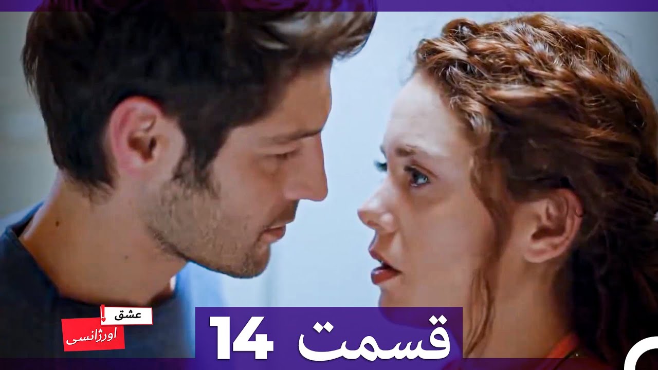 عشق اورژانسی قسمت 14 (Dooble Farsi)