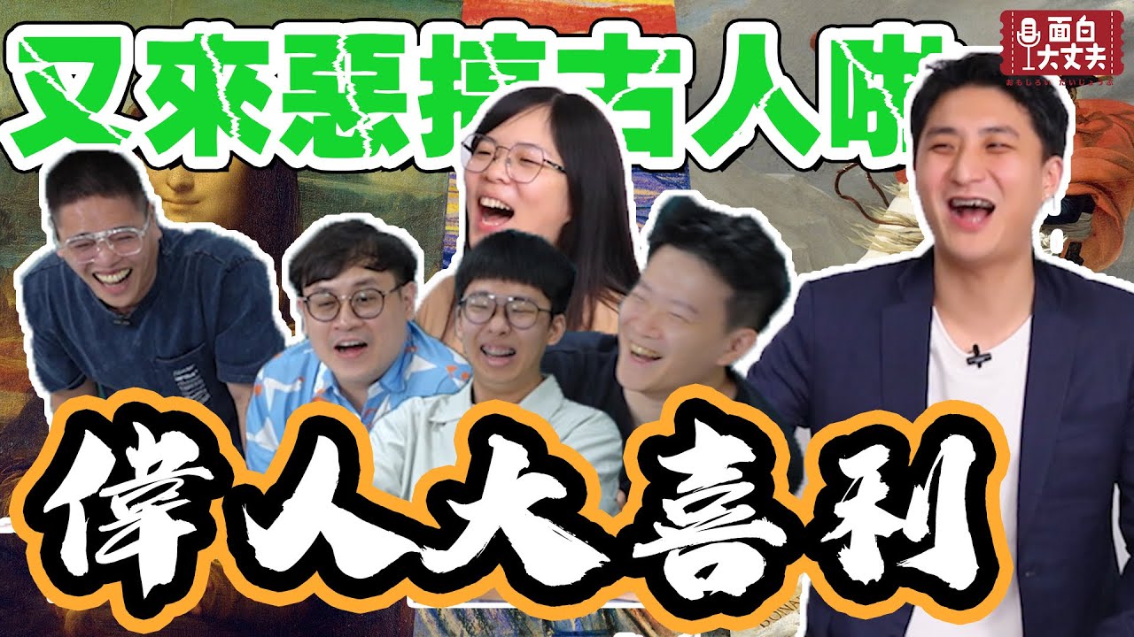 【面白】偉人大喜利ft.菜頭