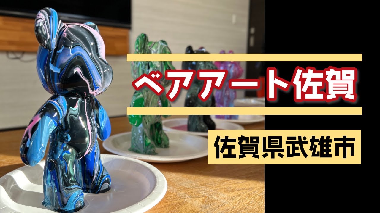 流行りの【ベアアート】に挑戦！佐賀県でできるお店ができたよ〜