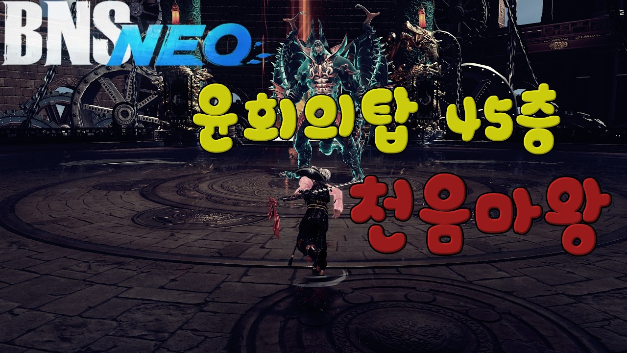 [Bns NEO/블소 네오] 번검으로 윤회의탑 45층 천음마왕