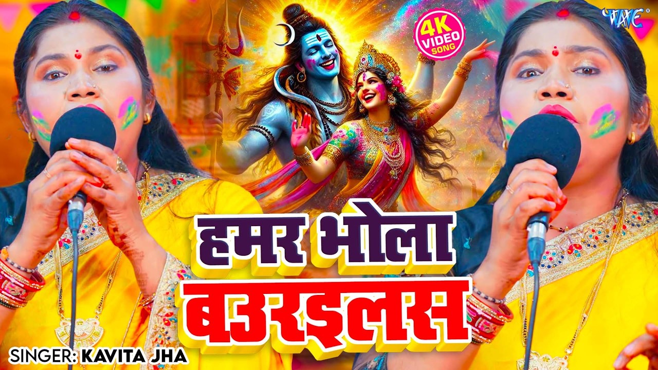 फगुआ स्पेशल - हमर भोला बउरइलस | Hamar Bhola Baurailas | Kavita Jha | Holi Shiv Charcha Geet 2026