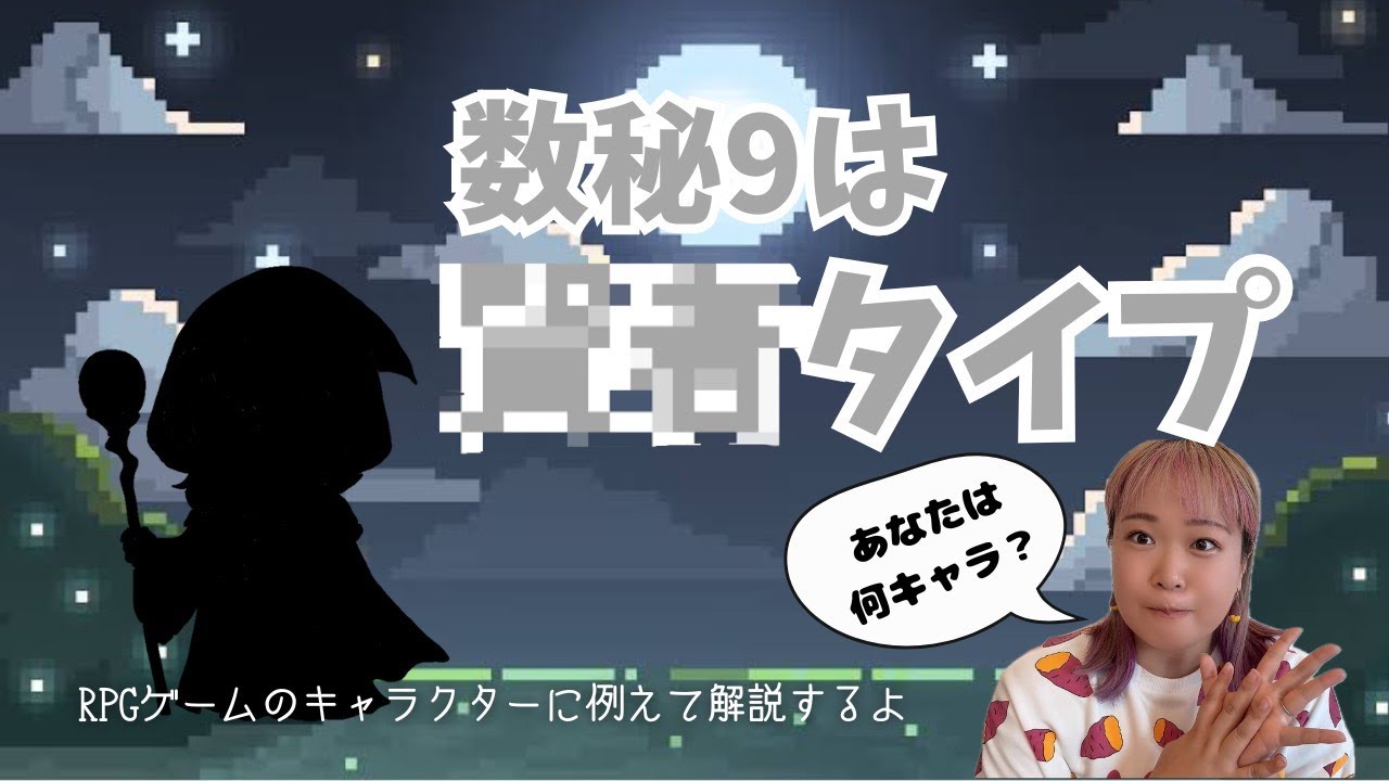 【あなたは】数秘９番さんは〇〇タイプ！【何キャラ？】