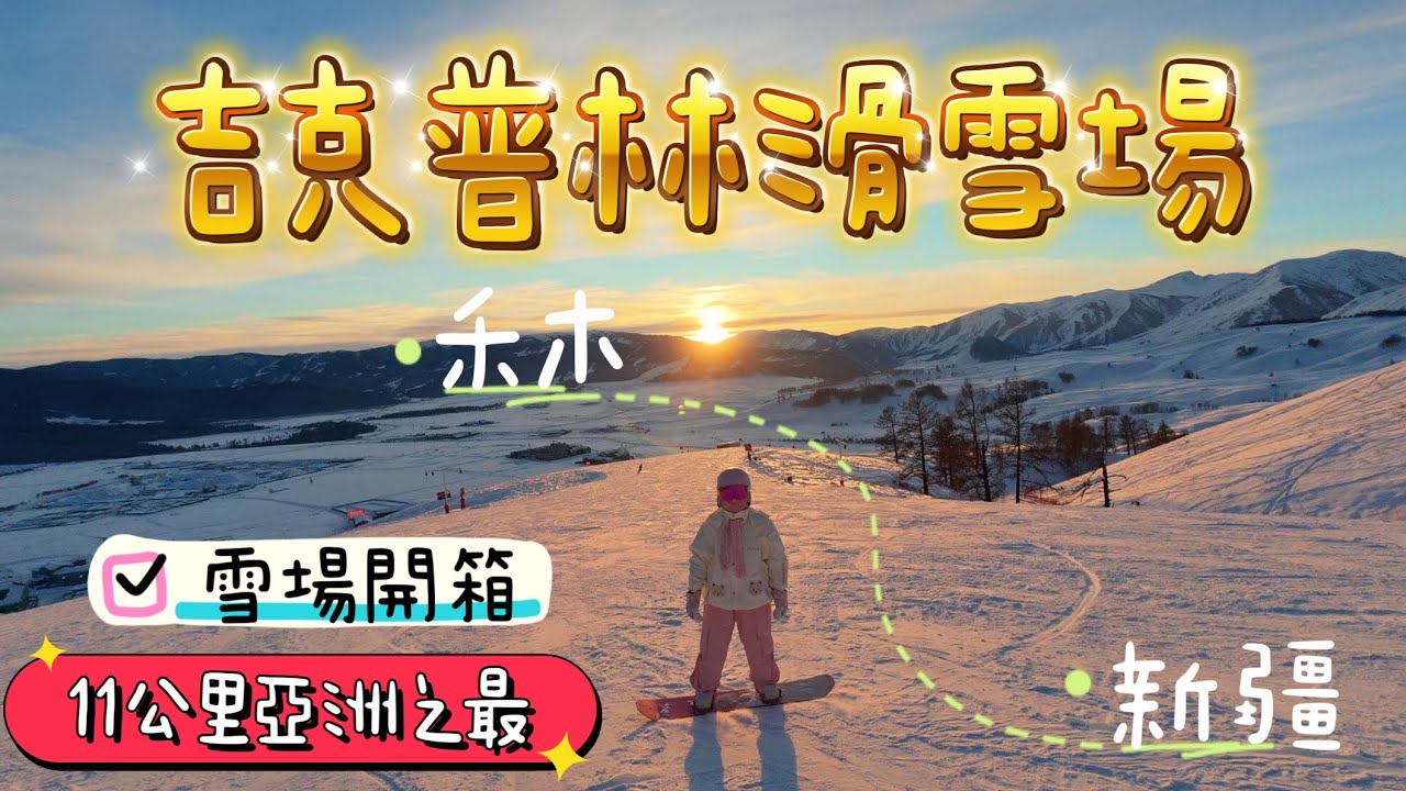 【新疆自由行】EP5 吉克普林滑雪場 ｜亞洲最大滑雪場🏂｜開箱雪道、價格、雪道、山景全紀錄｜阿勒泰 新疆 自助滑雪🏂｜禾木村！🚄自學單板滑雪❄️