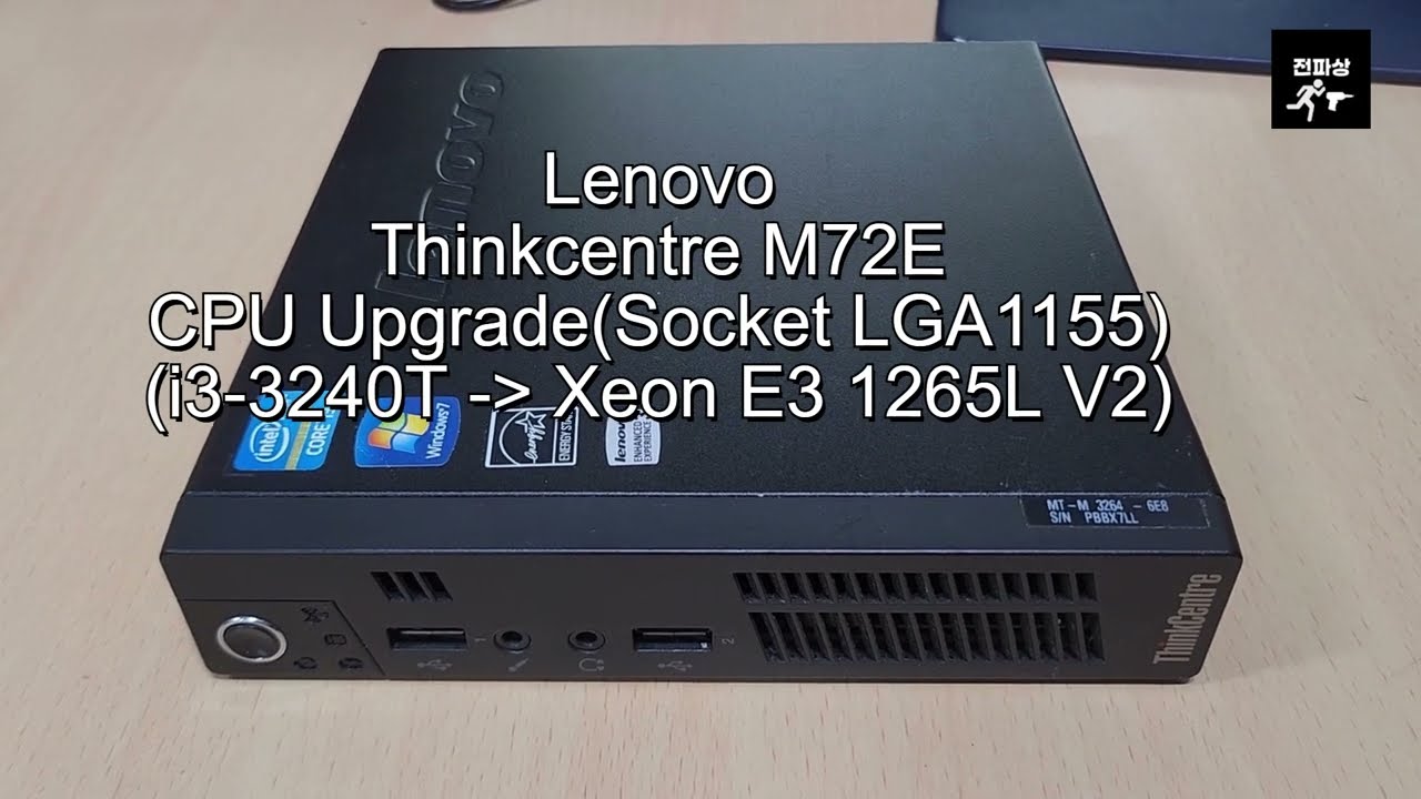 레노버 Thinkcentre M72e CPU Upgrade Intel E3 1265L V2 #미니피씨 #레노버 #제온 #m72e