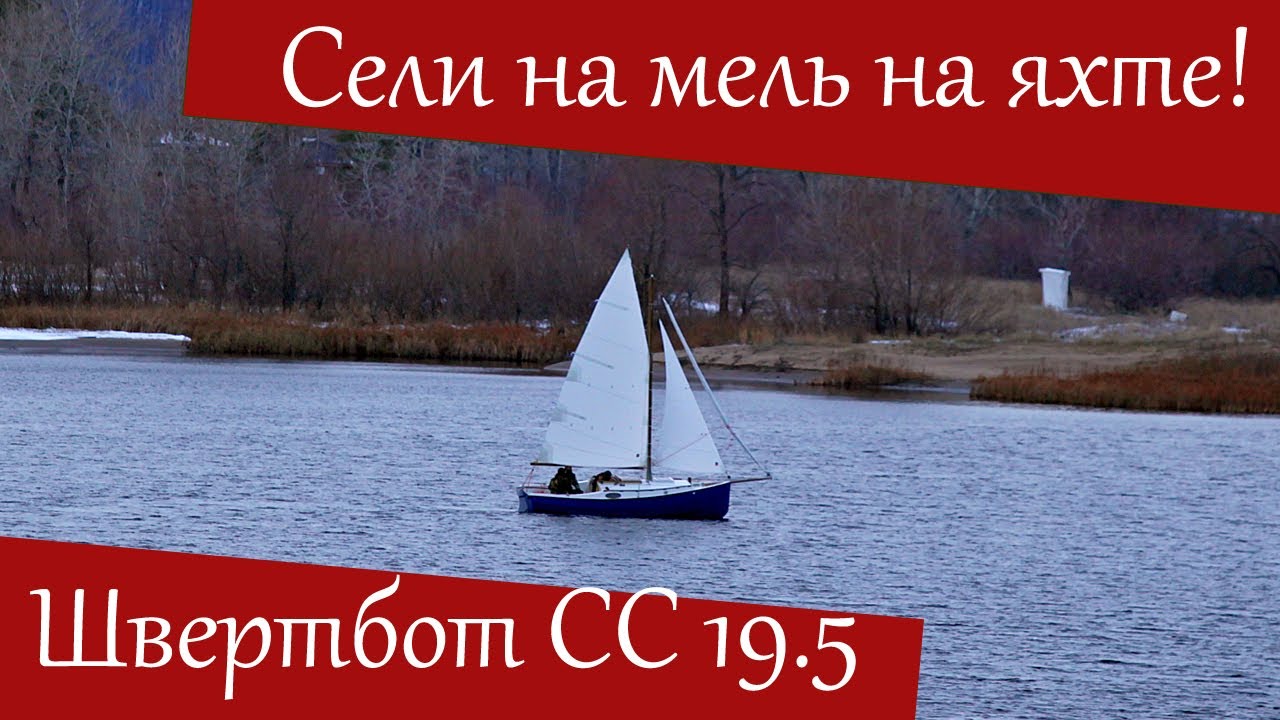 На парусной яхте СС 19,5 налетели на мель! Спасибо, что швертбот!