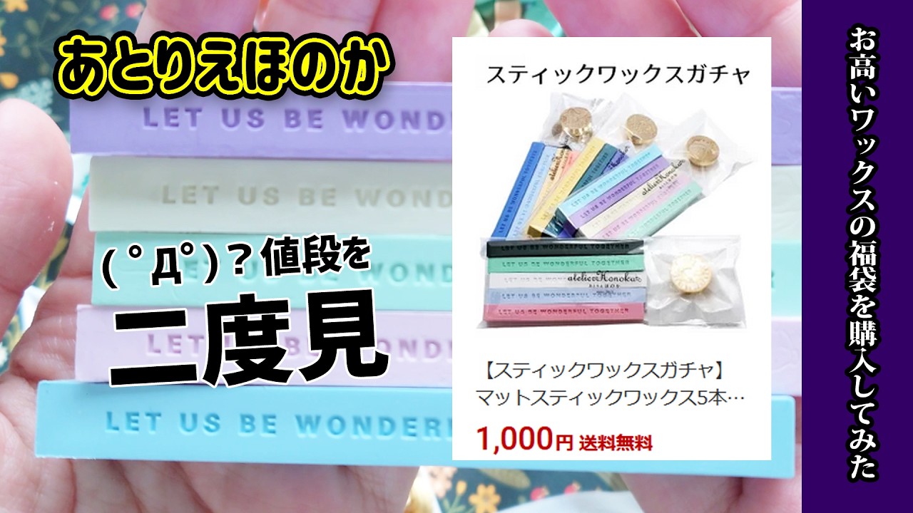 【福袋開封動画】お高い系のマットスティックワックスと真鍮のシーリングスタンプヘッド入り？実際に全部使ってみた！購入品紹介