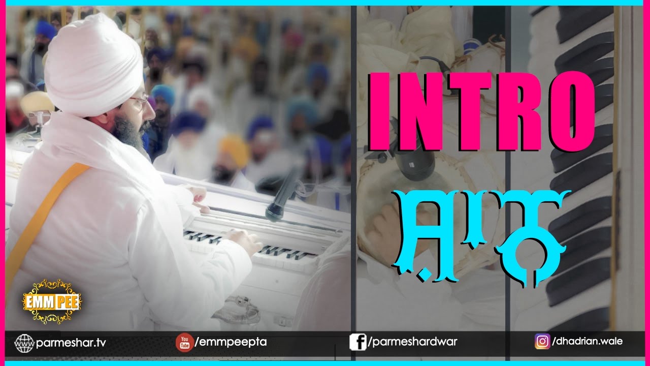 INTRO | ਸ਼ਾਨ | 5.4.2017 | Bhullar Heri | Dhuri | Sangrur | Bhai Ranjit Singh Ji Khalsa Dhadrianwale