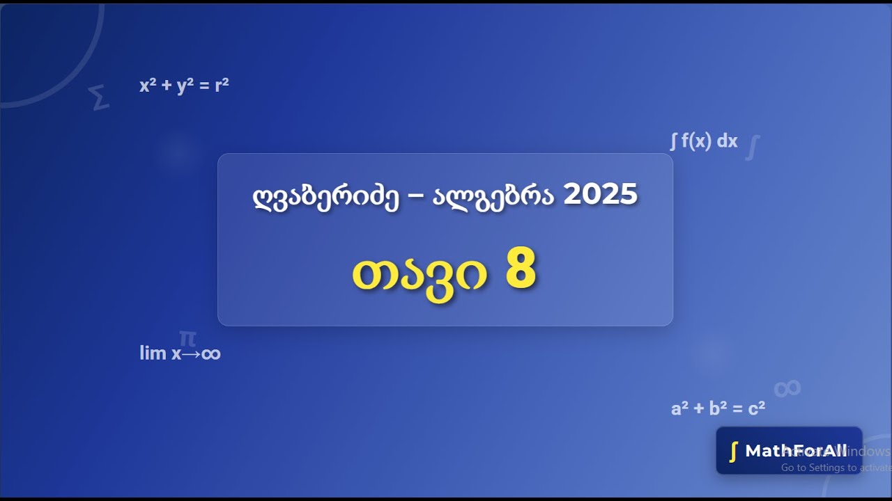 37. ღვაბერიძე 2025, ალგებრა, თავი 8, 