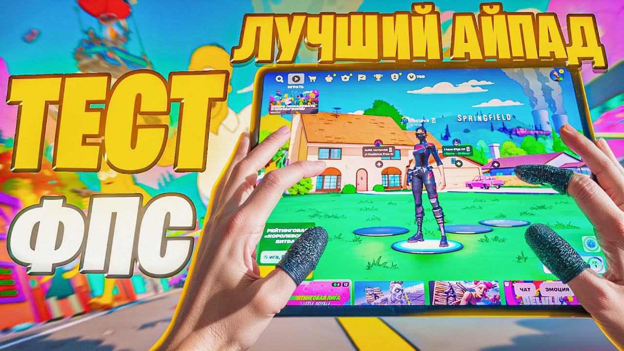 ФОРТНАЙТ МОБАЙЛ НА iPad Pro 2024
