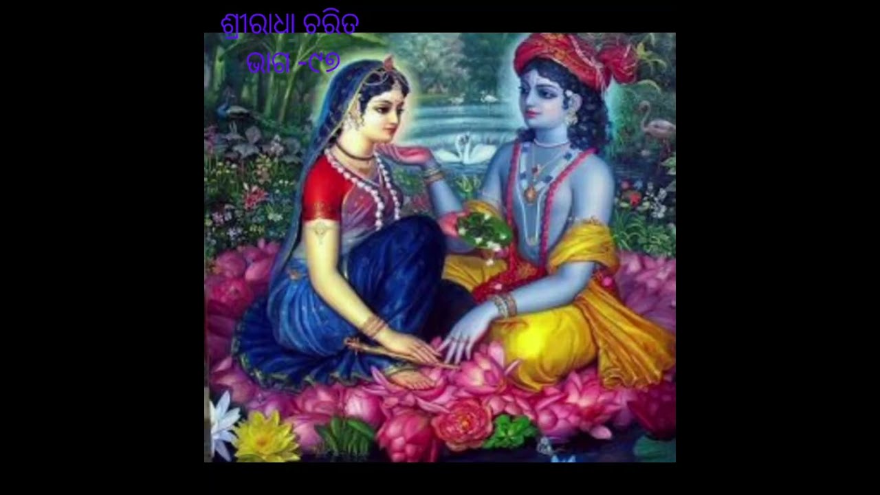 ଶ୍ରୀରାଧା ଚରିତ 🙏❤️ଭାଗ -(୯୭)SR Creation Sasmita Das 🌹🌹🙏❤️❤️🙏🎉💐✨🥀🥀