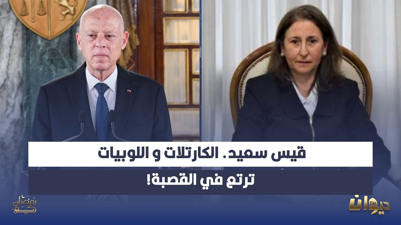 الرئيس قيس سعيد يعين سارة الزعفراني الزنزري رئيسة للحكومة بعد اجتماع مجلس الأمن القومي..