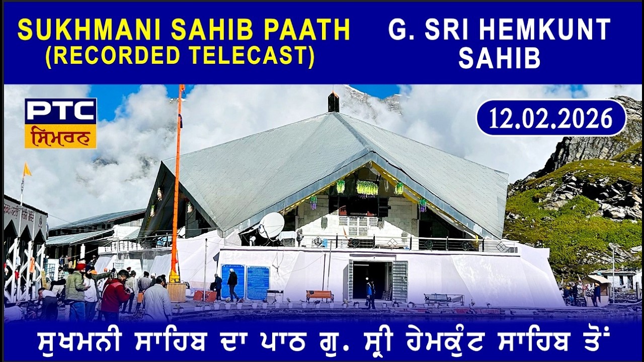 Recorded | Path Sri Sukhmani Sahib from G. Sri Hemkunt Sahib | ਪਾਠ ਸ੍ਰੀ ਸੁਖਮਨੀ ਸਾਹਿਬ, 12.02.2026