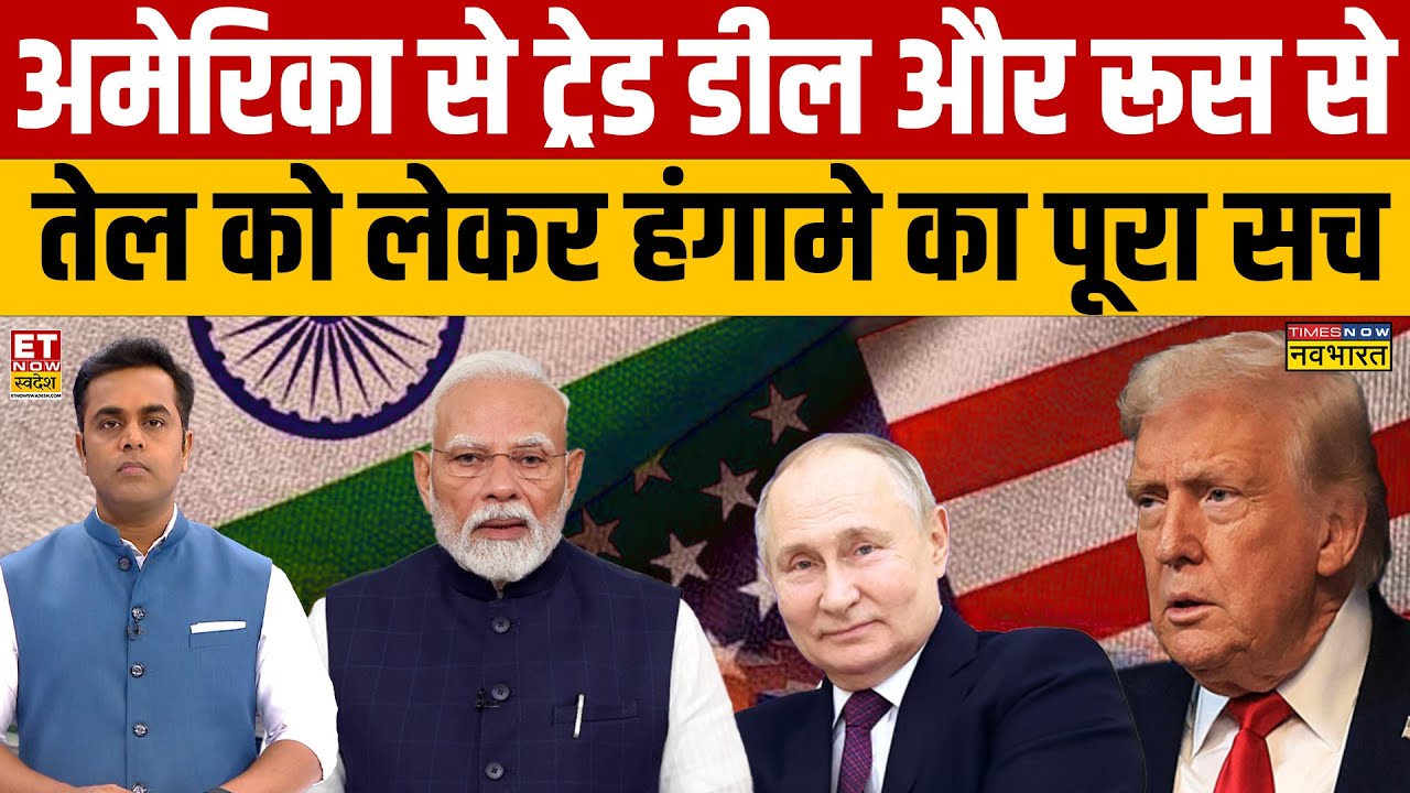 News Ki Pathshala: America से ट्रेड डील और Russia से  तेल को लेकर हंगामे का पूरा सच
