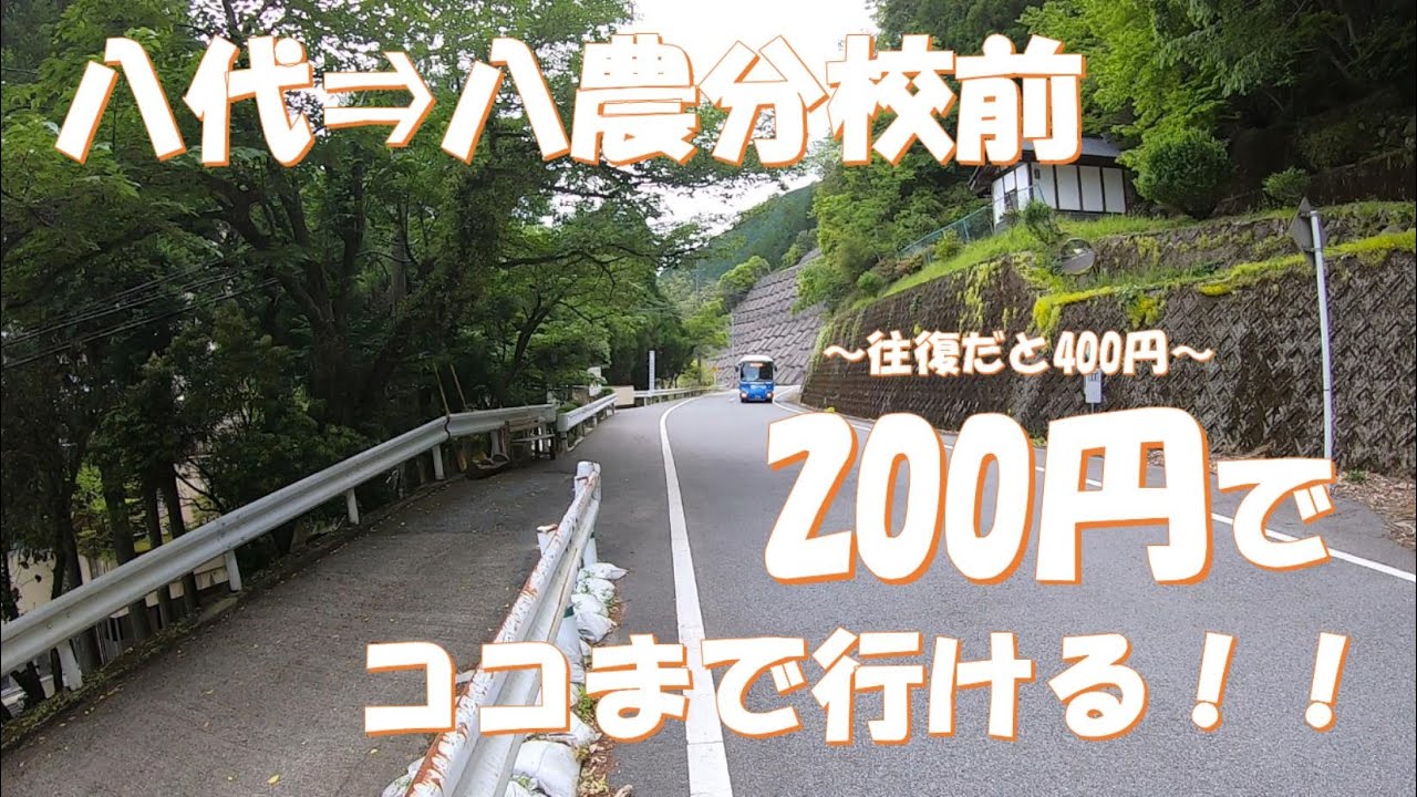 200円で、ココまで行ける！！(20230503 「産交バス」八代市役所前～八農分校前)