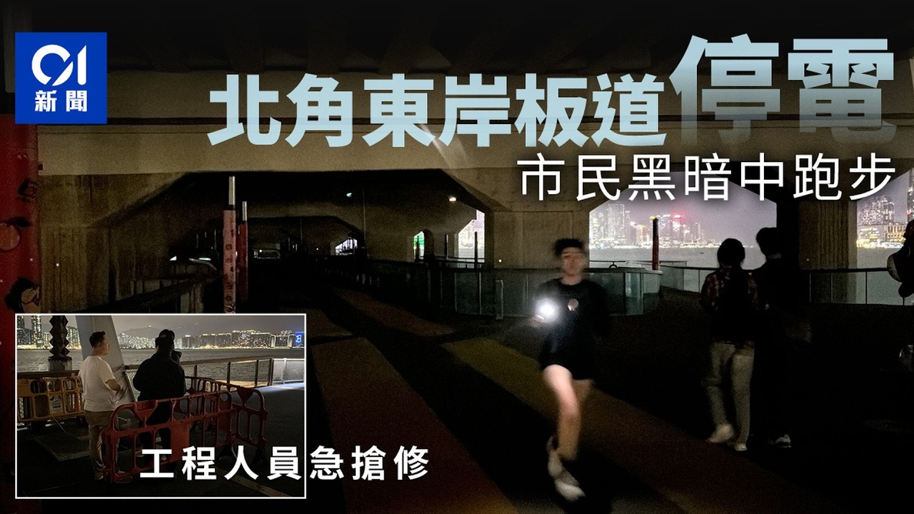 【01秒看新聞】北角東岸板道停電3小時 街燈一度熄滅 市民摸黑散步｜01新聞｜北角｜東岸板道｜停電｜散步｜電力故障