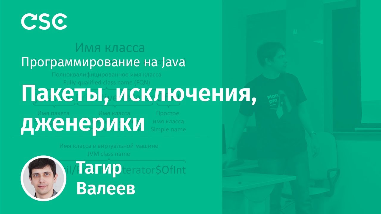 Лекция 4. Пакеты, исключения, дженерики