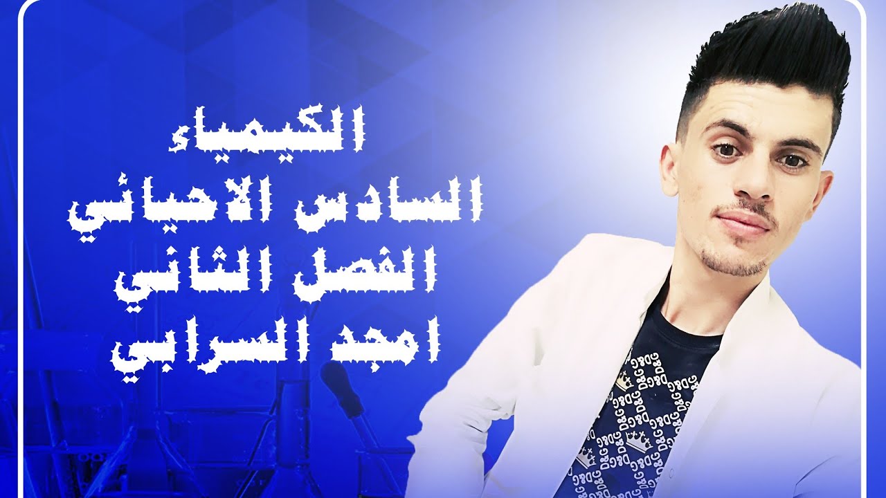 الفصل الثاني/ الاتزان الكيميائي / المحاضرة 10 / الجزء 3 / تعاليل لوشاتليه / الاحيائي والتطبيقي