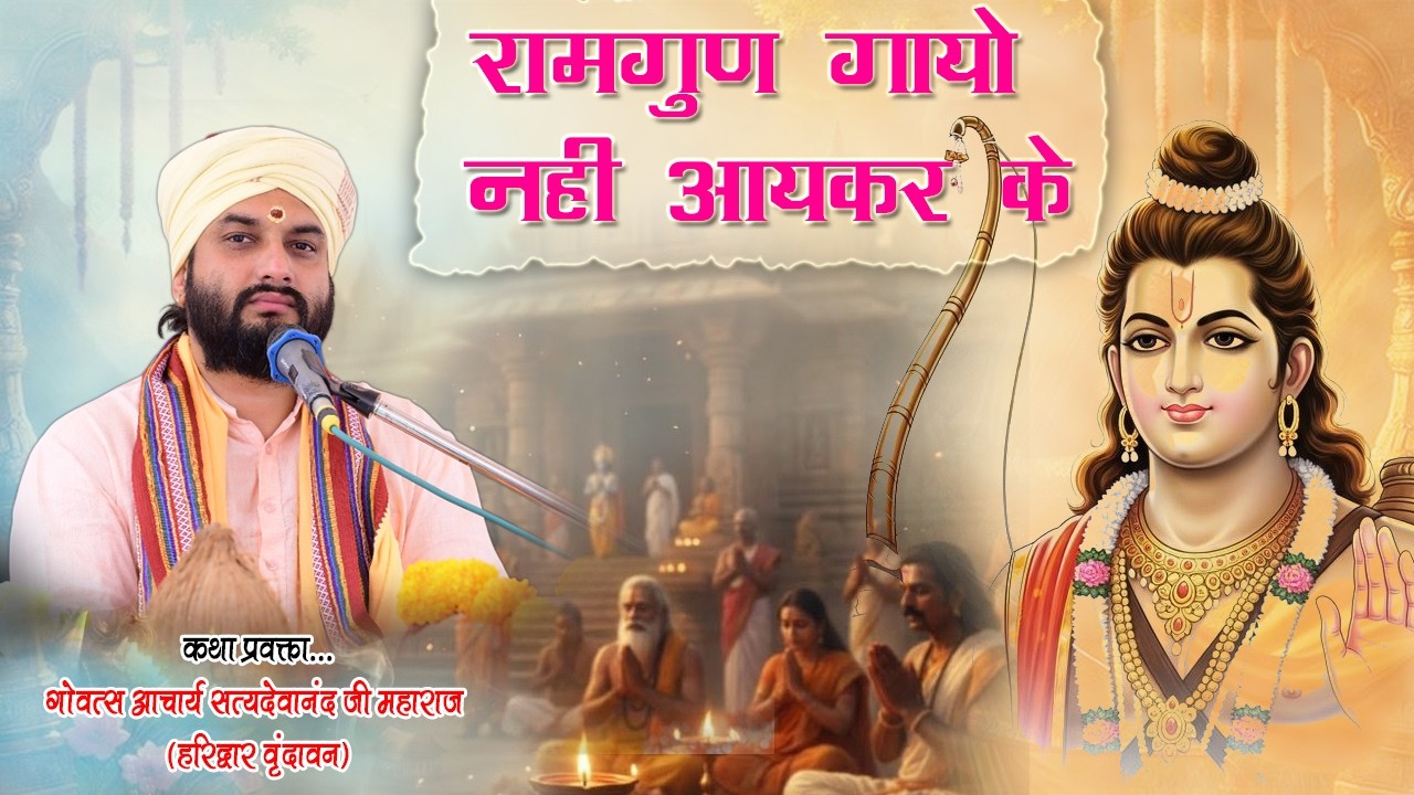 Ram gun gayo nahi aaye karake | राम गुण गायो नहीं आए करके by  मधुर भजन,,गोवत्स आचार्य सत्यदेवानंद जी