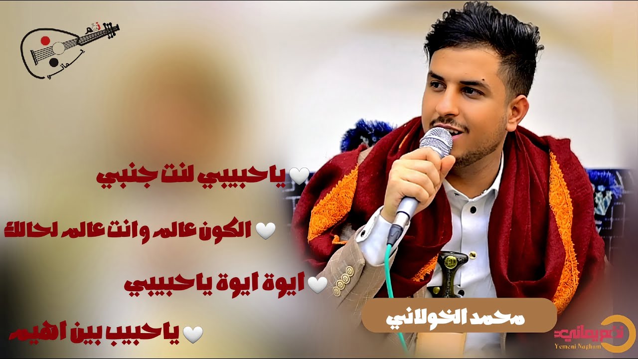 الفنان محمد الخولاني || ياحبيبي لنت جنبي & الكون عالم وانت عالم لحالك & ايوة ايوة ياحبيبي