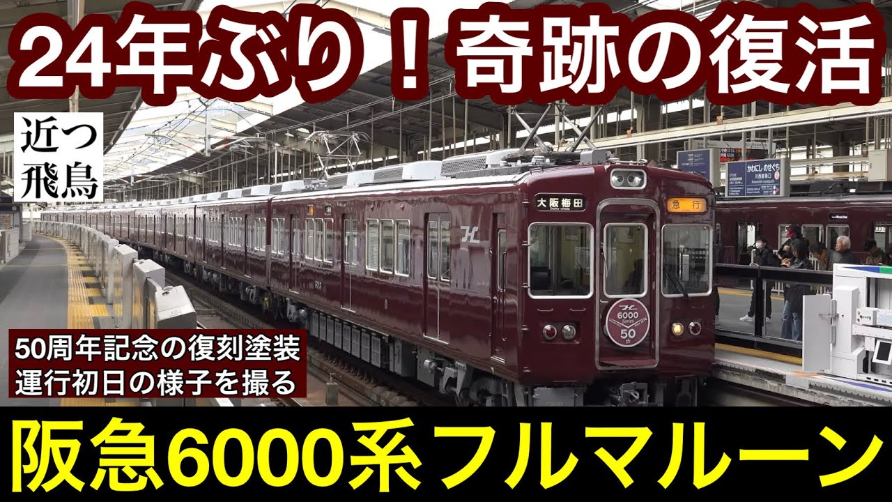 【奇跡の復活！】24年ぶりに実現した阪急6000系6013Fのフルマルーン塗装運行初日の様子。50周年記念の復刻塗装,Hマーク,Hankyu railway series 6000.