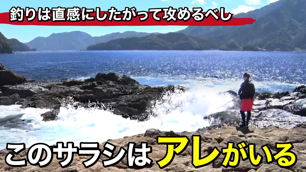 釣れない状況を一変させたプロの目。気になるサラシに潜んでいたのは…【ロックショア】｜ルアルアチャンネル第579回（11/14）