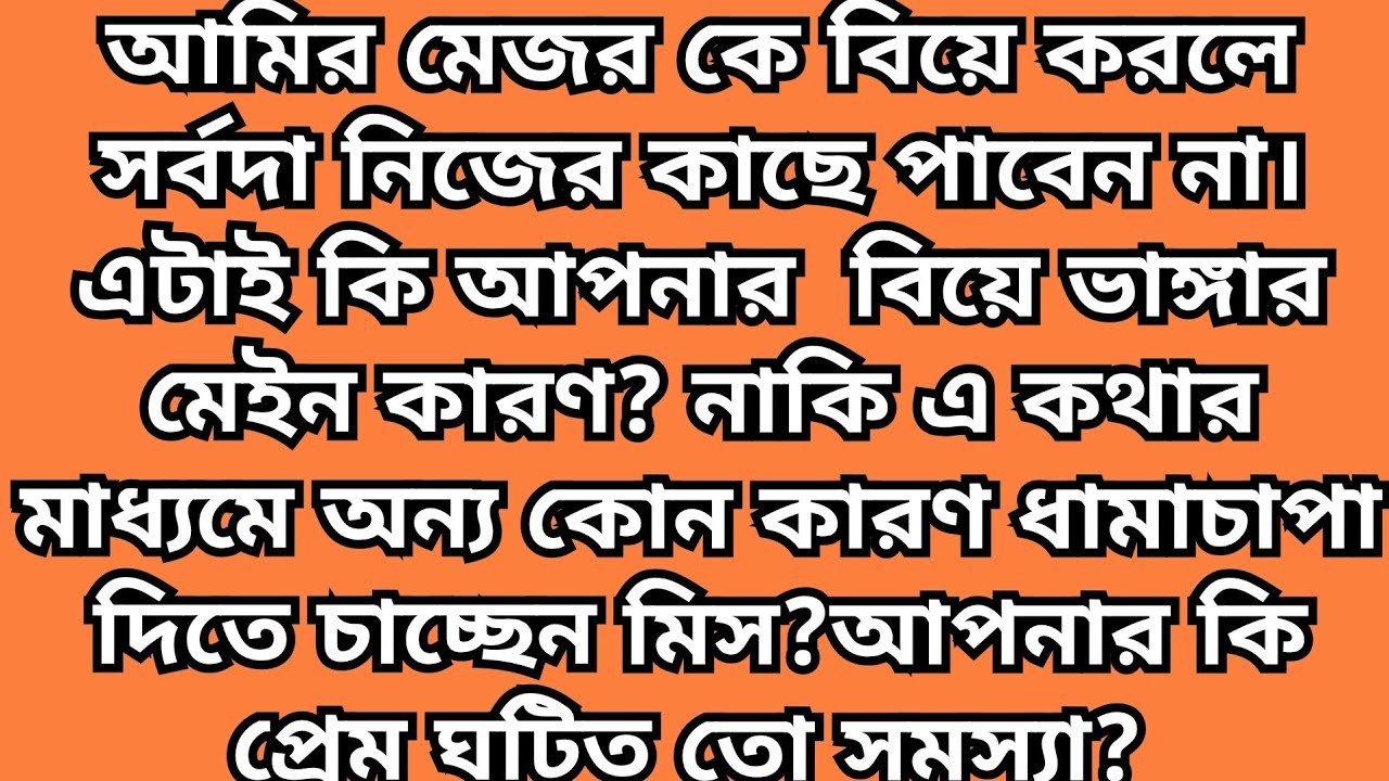 রিদা বলে,প্লিজ মেজর সাহেব আমাকে এখানে রাখবেন না। আপনার সাথে নিয়ে চলুন।এখানে সব পুরুষ মানুষ😭 পর্বঃ৩