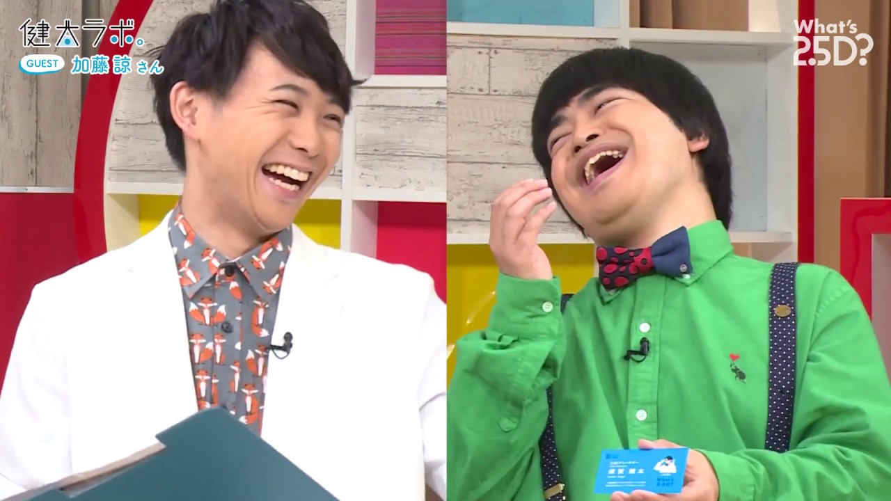 【須賀健太】What’s 2.5D