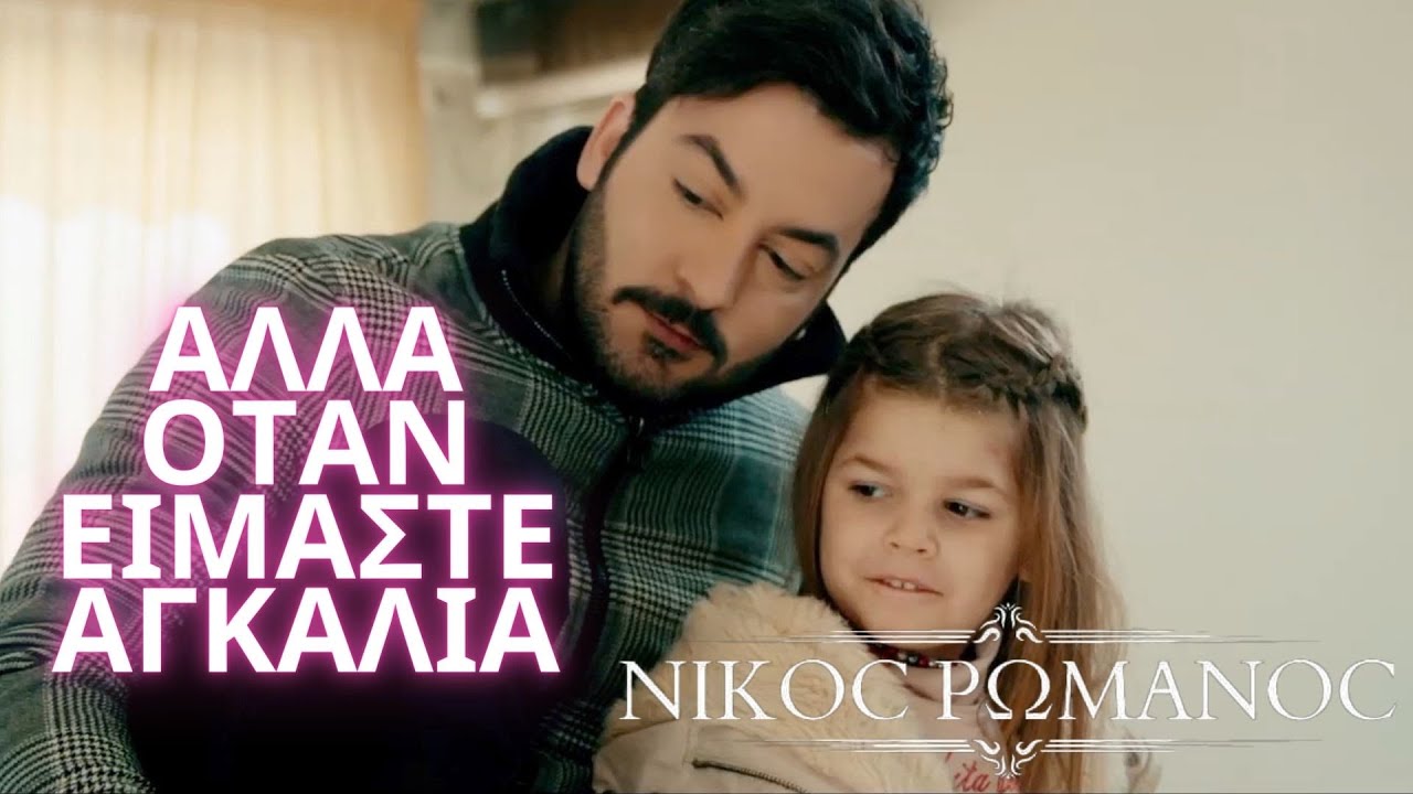 Νίκος Ρωμανός - Αλλά Όταν Είμαστε Αγκαλιά | Nikos Romanos-Otan Eimaste Agkalia -Official Music Video