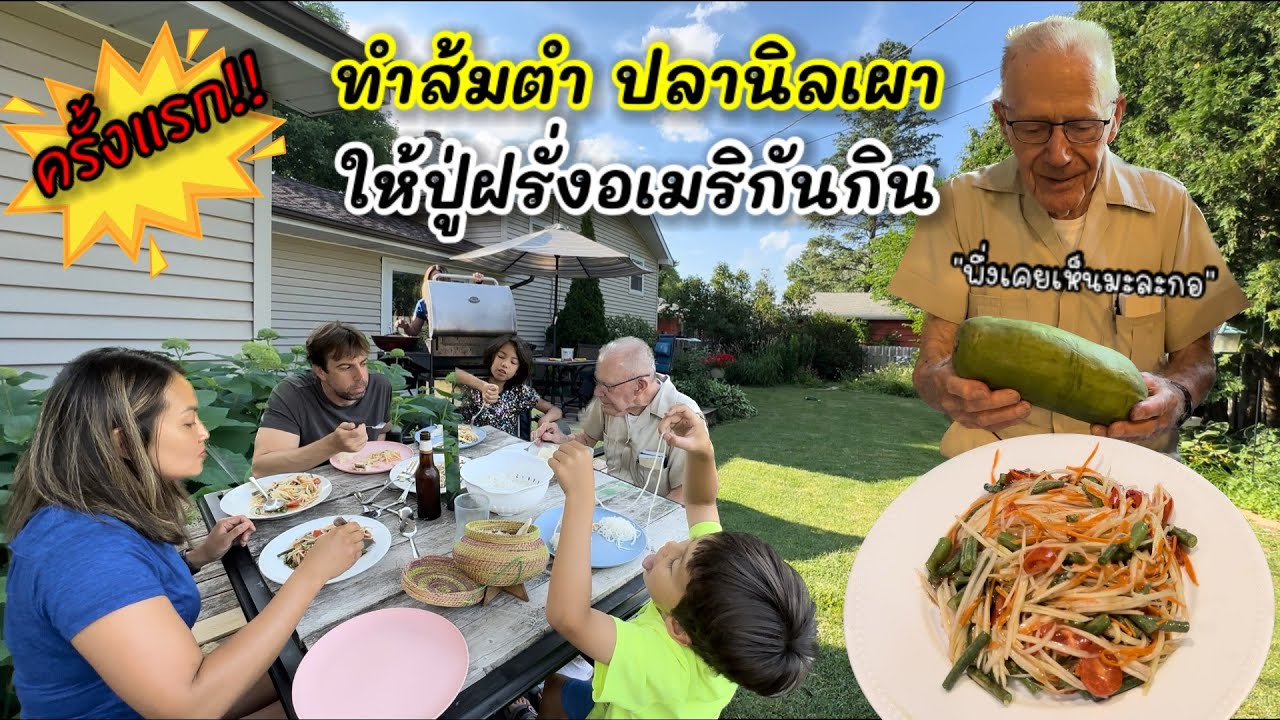V342 Make papaya salad and grilled tilapia for American grandpa to eat for the first time. 1st ti...