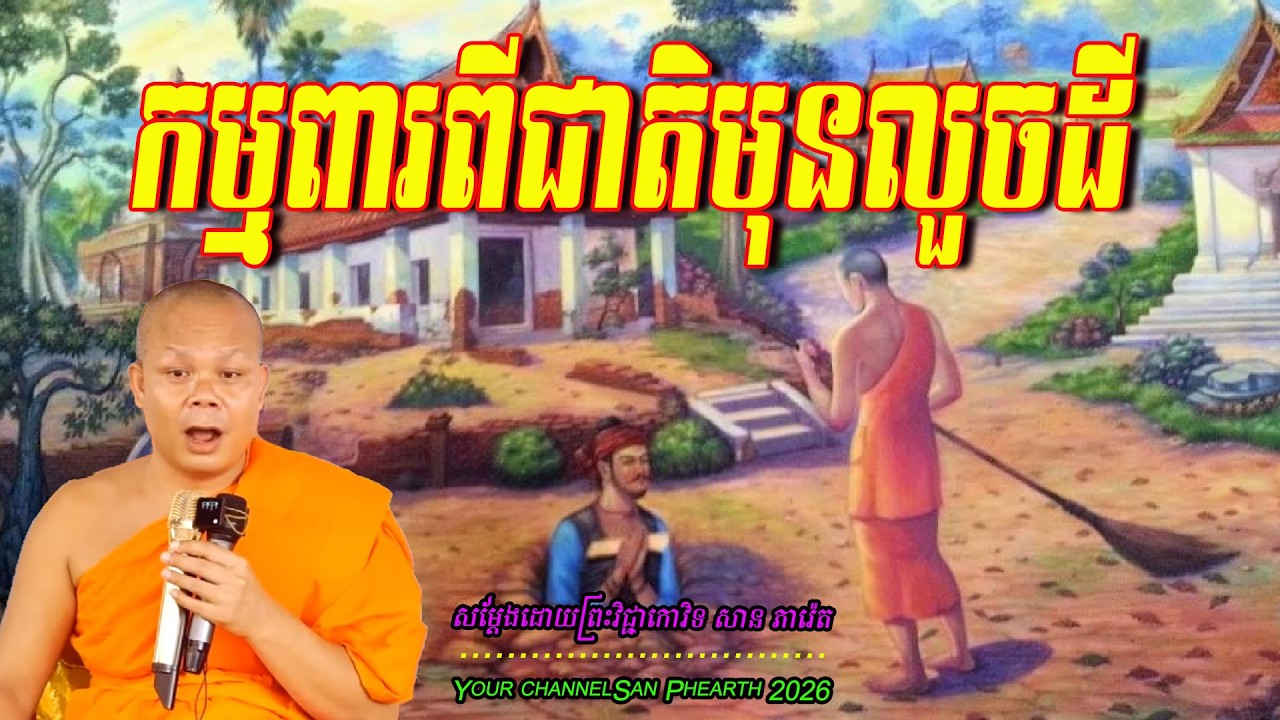 កម្មពារពីជាតិមុនលួចដី   សម្ដែងដោយព្រះវិជ្ជាកោវិទ​ សាន ភារ៉េត 💖🥰🥰🌿