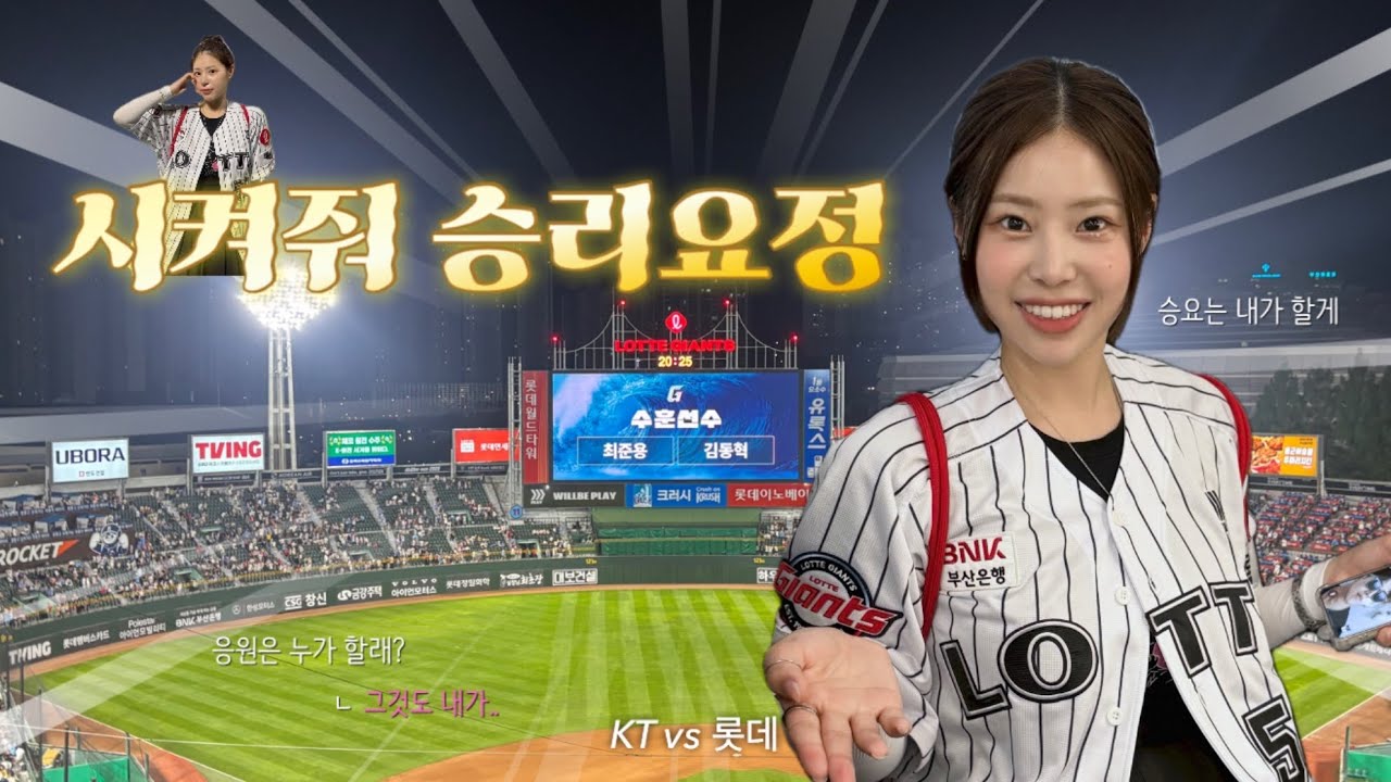 야구 직관 브이로그 | KT vs 롯데 | 롯데 승리요정은 내가 할게 응원은 누가 할래?