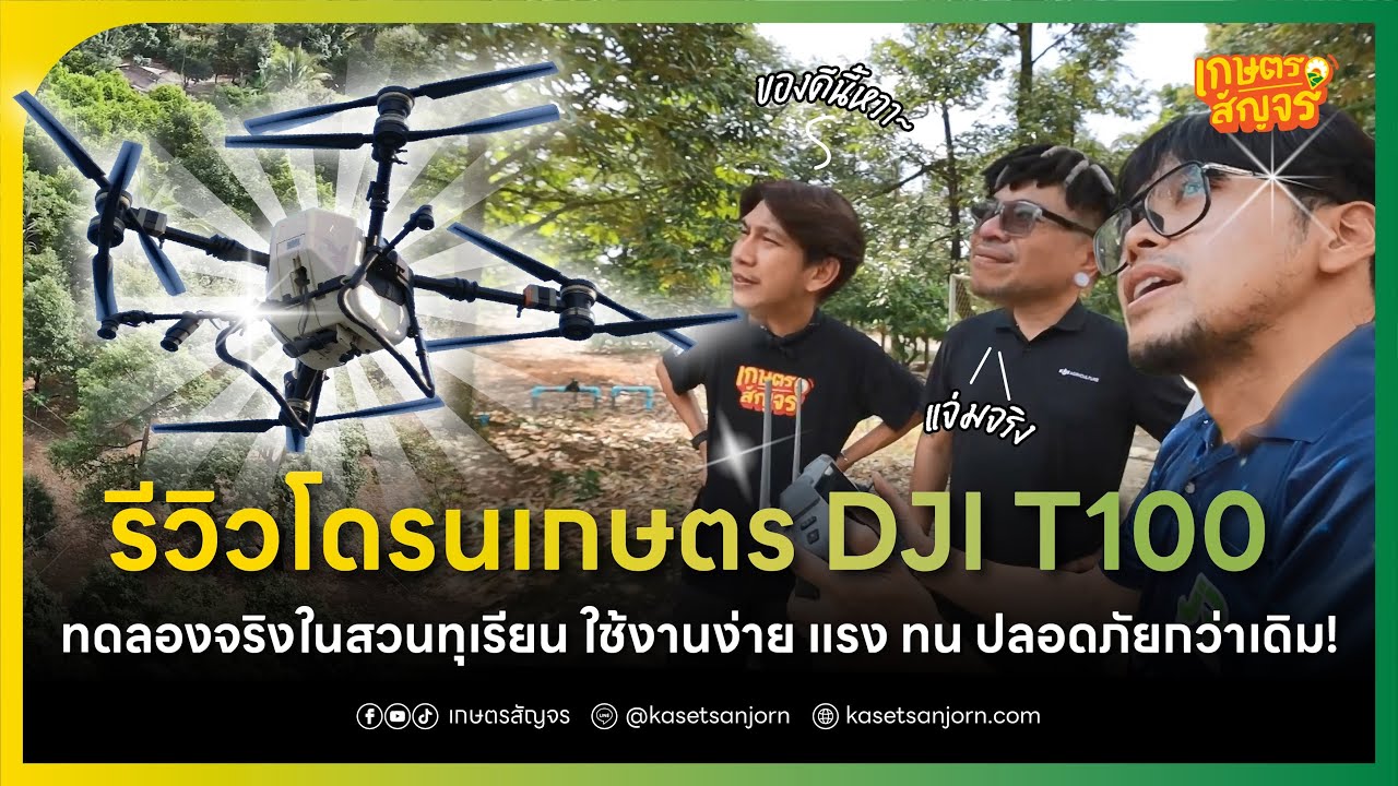 รีวิวโดรนเกษตร DJI T100 ทดลองจริงในสวนทุเรียน ใช้งานง่าย แรง ทน ปลอดภัยกว่าเดิม! | เกษตรสัญจร