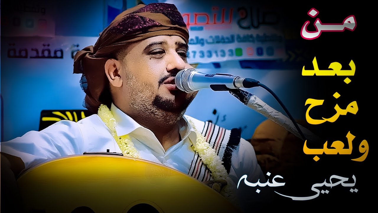 من بعد مزح ولعب اروع جلسات خليجيه 😘 😘الفنان يحيى عنبه