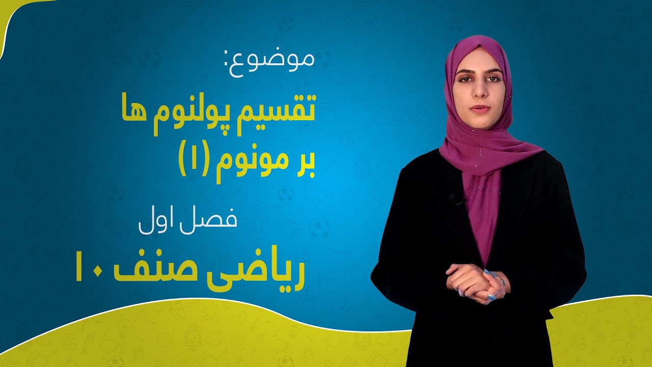 ریاضی صنف ۱۰ | فصل اول | درس ۶ بخش ۱ | تقسیم پولینوم‌ بر مونوم