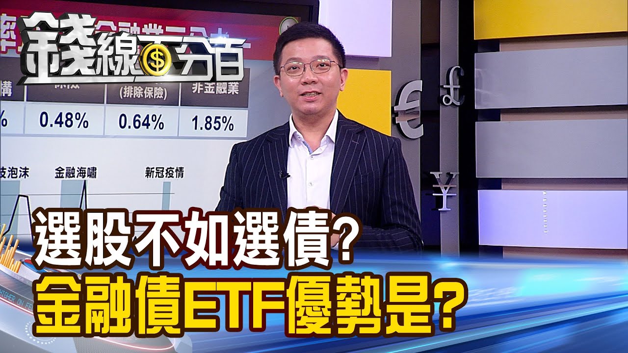 《債券ETF怎挑?存金融股 不如存金融債ETF?》【錢線百分百】20230222-3│非凡財經新聞│