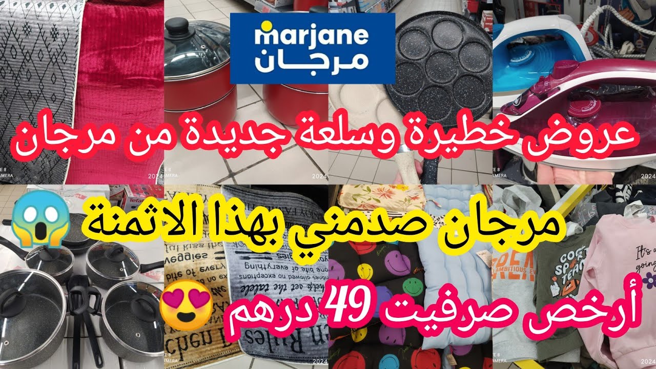 ⛔ عاجل 🚨 مرجان نقصت في كولشي وجابت عروض جديدة أرخص ارفرير بثمن صااادمة 🔥