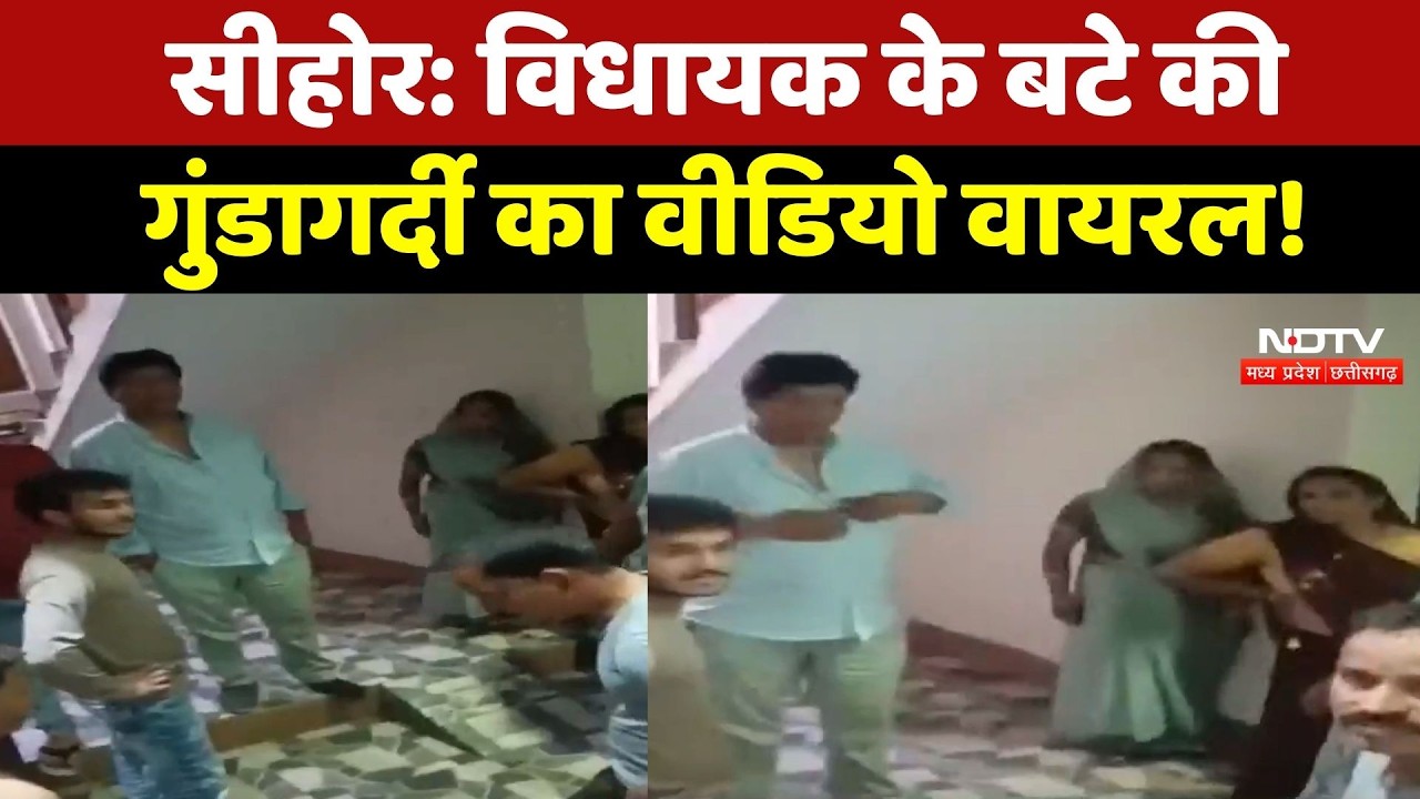 Sehore News: MLA के बेटे ने पूर्व पार्षद के घर में घुसकर की मारपीट, देखिए ये Viral Video! NDTV MPCG