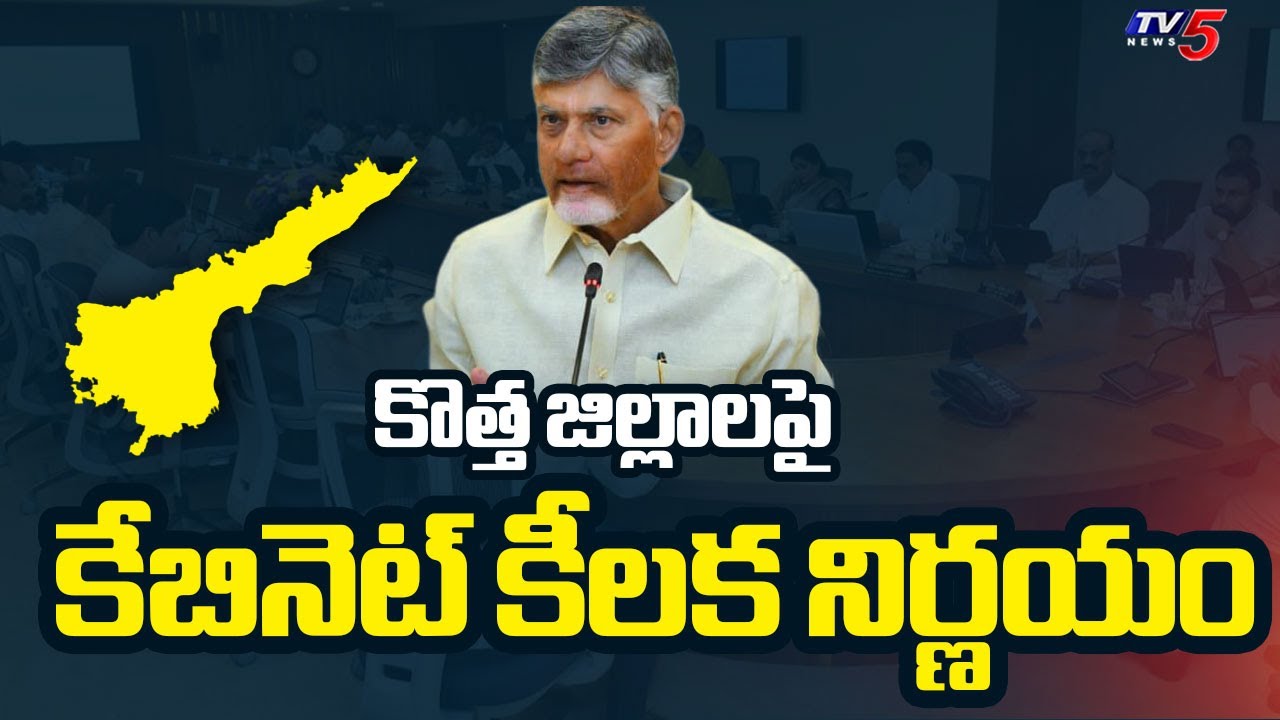 CM Chandrababu Cabinet Key Decision On New Districts In AP || TV5 News
