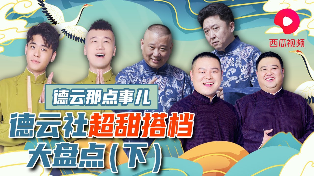 德云社超甜搭档大盘点（下） | 德云那点事儿