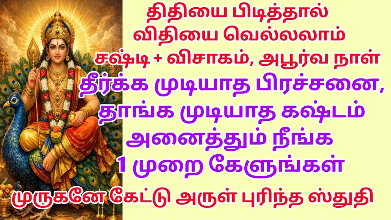 தீர்க்க முடியாத பிரச்சனை, தாங்க முடியாத கஷ்டம் அனைத்தும் நீங்க 1 முறை கேளுங்கள்