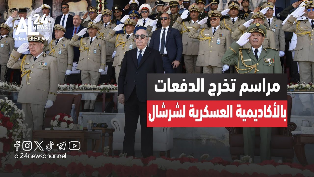 صفحة خاصة حول إشراف الرئيس عبد المجيد تبون على مراسم حفل تخرج الدفعات بالأكاديمية العسكرية لشرشال