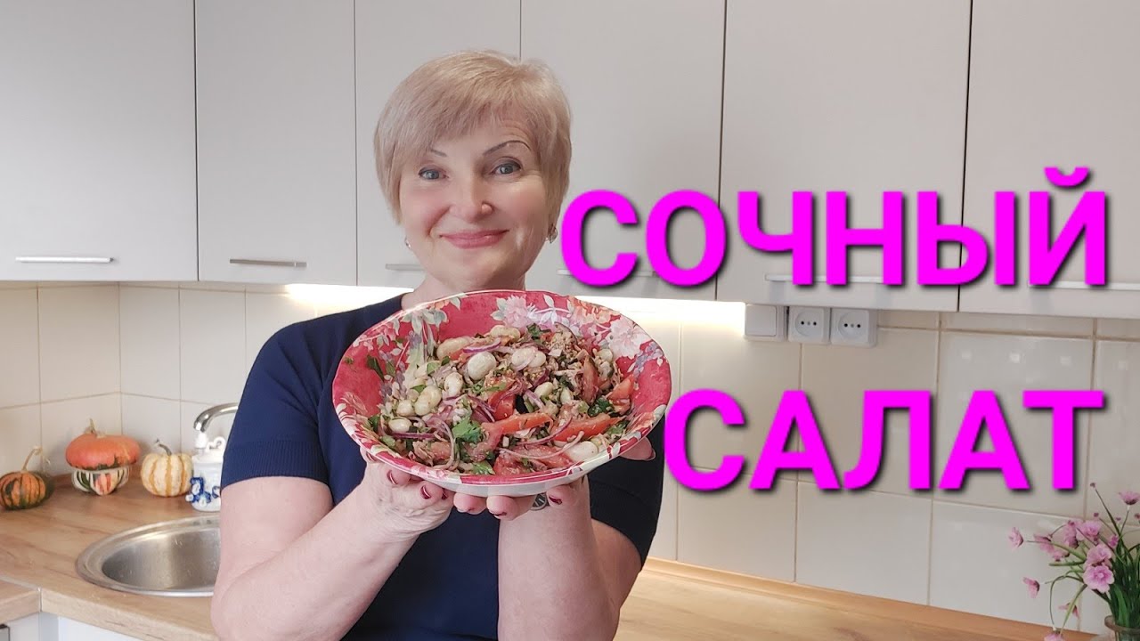 ХУДЕЕМ ВКУСНО👍Не Банальный Салат С Банальной Фасолью 😋